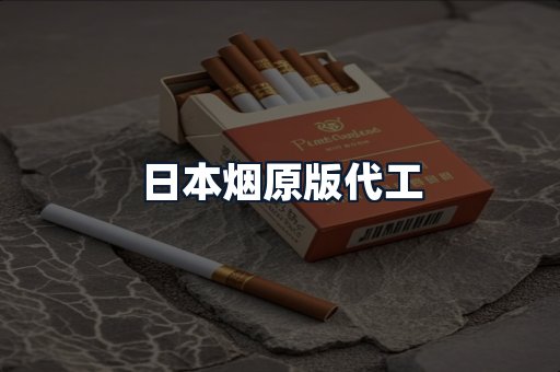 日本烟原版代工