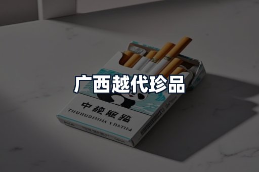 广西越代珍品