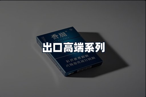 出口高端系列